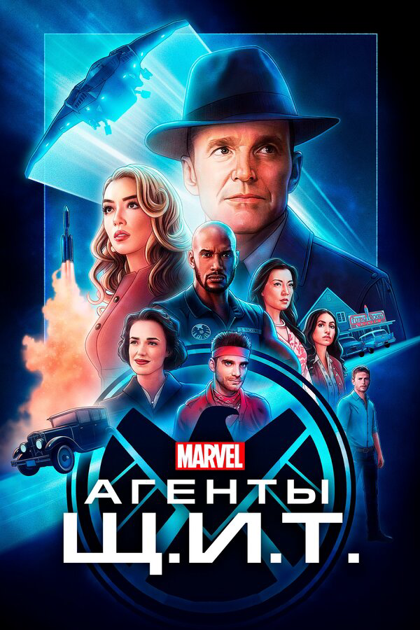 Агенты «Щ.И.Т.» 2013 смотреть онлайн бесплатно